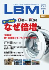ランドリービジネスマガジン　LBM Vol.1