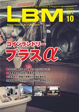 ランドリービジネスマガジン　LBM Vol.10