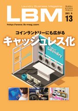 ランドリービジネスマガジン　LBM　Vol.13