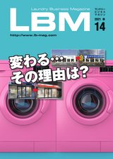 ランドリービジネスマガジン　LBM　Vol.14
