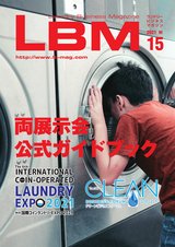 ランドリービジネスマガジン　LBM　Vol.15