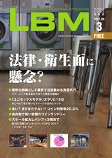 ランドリービジネスマガジン　LBM Vol.3
