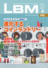 ランドリービジネスマガジン　LBM Vol.4