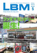 ランドリービジネスマガジン　LBM Vol.5