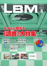 ランドリービジネスマガジン　LBM Vol.8